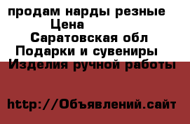 продам нарды резные › Цена ­ 3 000 - Саратовская обл. Подарки и сувениры » Изделия ручной работы   